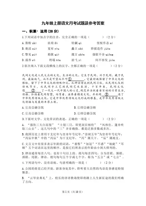 九年级上册语文月考试题及参考答案