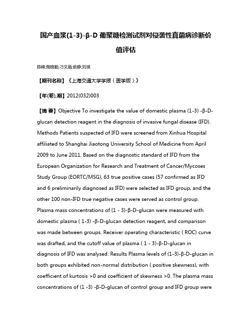 国产血浆(1-3)-β-D葡聚糖检测试剂对侵袭性真菌病诊断价值评估