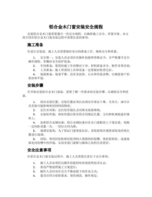 铝合金木门窗安装安全规程