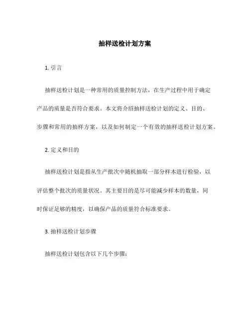 抽样送检计划方案