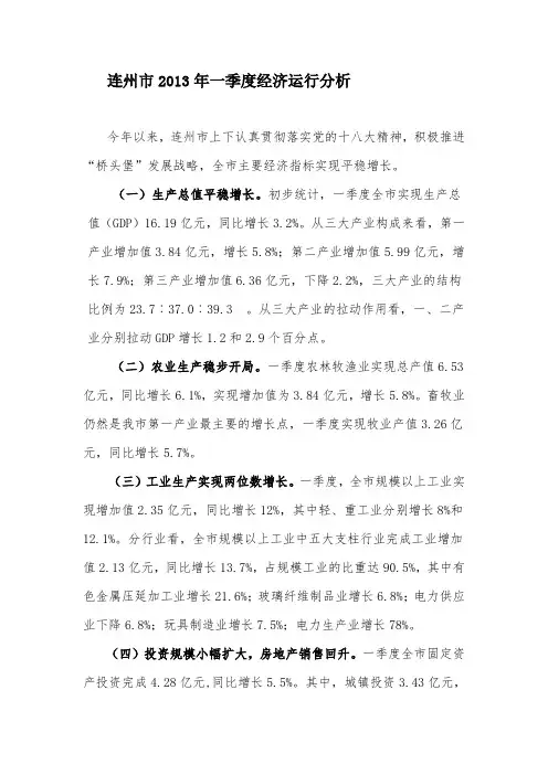 连州市2013年一季度经济运行分析