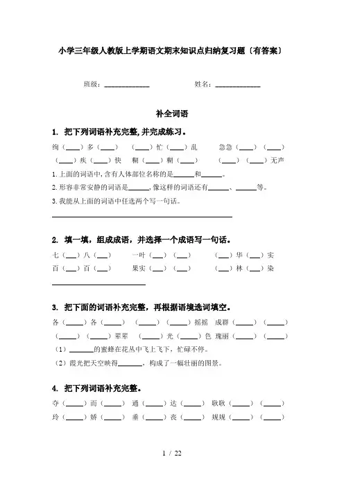 小学三年级人教版上学期语文期末知识点归纳复习题〔有答案〕
