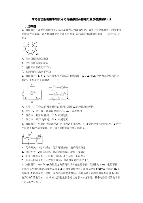 高考物理新电磁学知识点之电磁感应易错题汇编及答案解析(1)