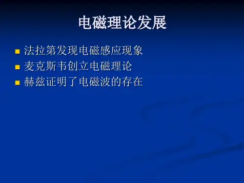 电磁理论发展历史