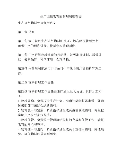 生产班组物料的管理制度范文