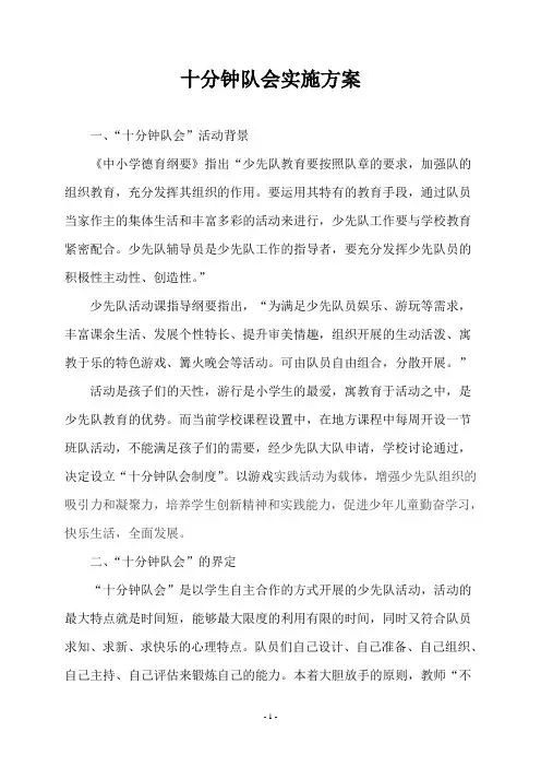 小学十分钟队会实施方案