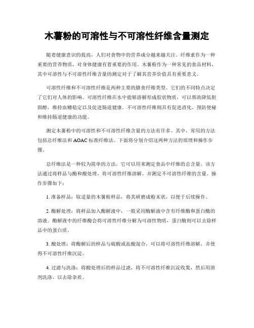木薯粉的可溶性与不可溶性纤维含量测定