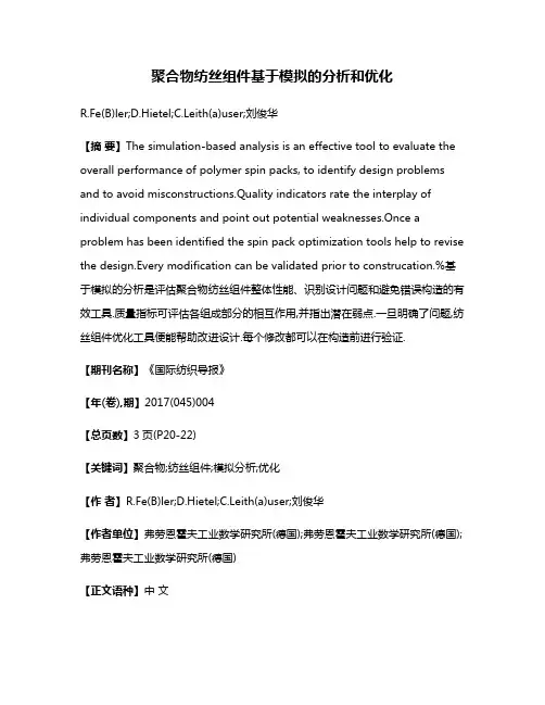 聚合物纺丝组件基于模拟的分析和优化
