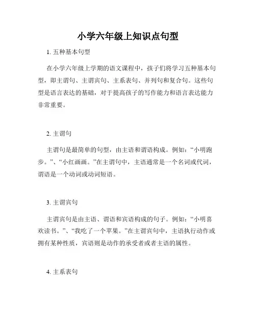 小学六年级上知识点句型