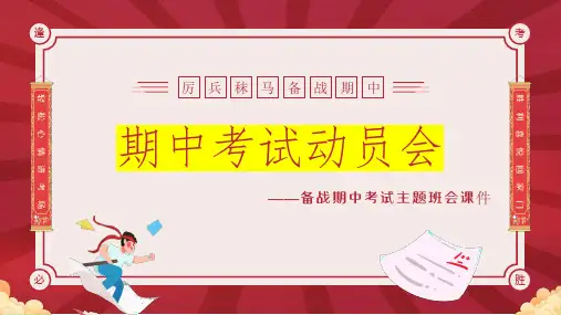 厉兵秣马,备战期中——期中备考主题班会课件-2024-2025学年高中主题班会优质课件