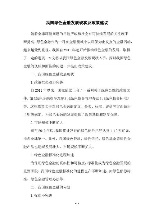 我国绿色金融发展现状及政策建议
