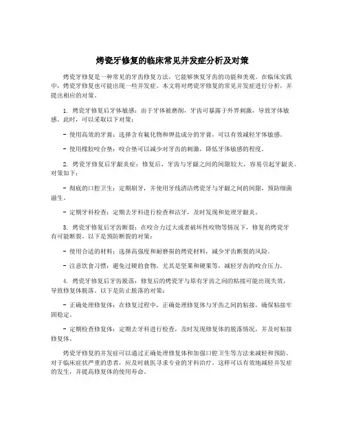 烤瓷牙修复的临床常见并发症分析及对策