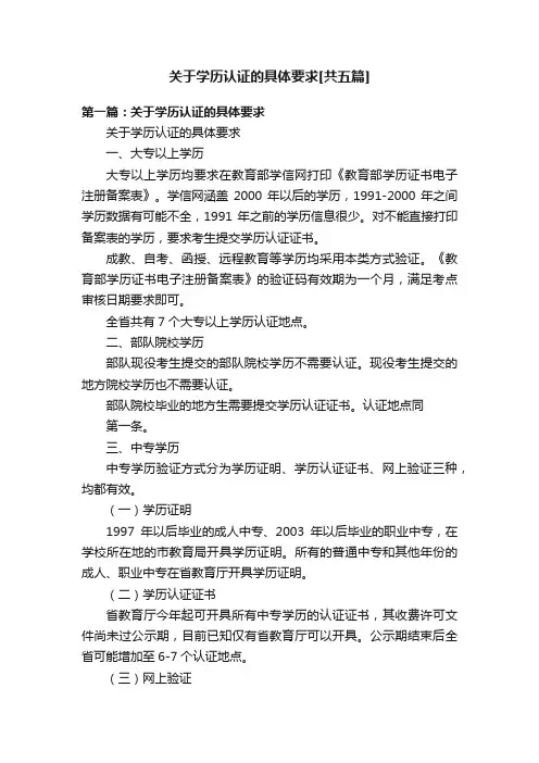 关于学历认证的具体要求[共五篇]