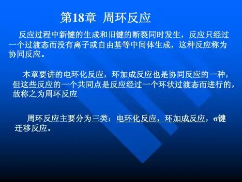 第18 章周环反应