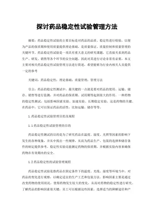 探讨药品稳定性试验管理方法