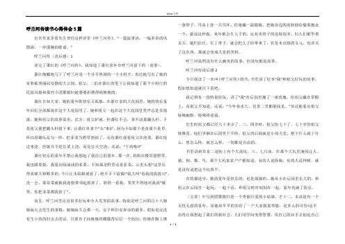 呼兰河传读书心得体会5篇