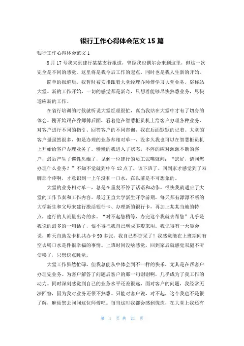 银行工作心得体会范文15篇