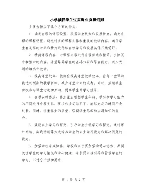 小学减轻学生过重课业负担细则
