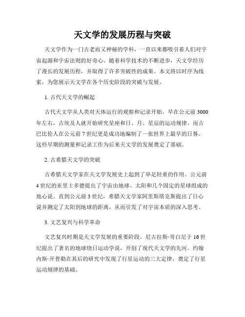 天文学的发展历程与突破