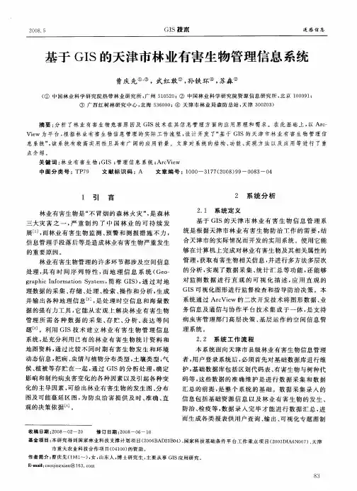基于GIS的天津市林业有害生物管理信息系统