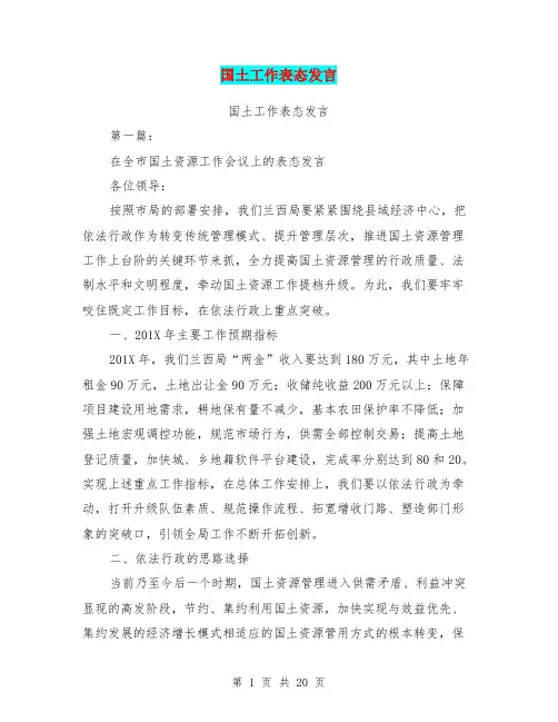 国土工作表态发言(完整版)