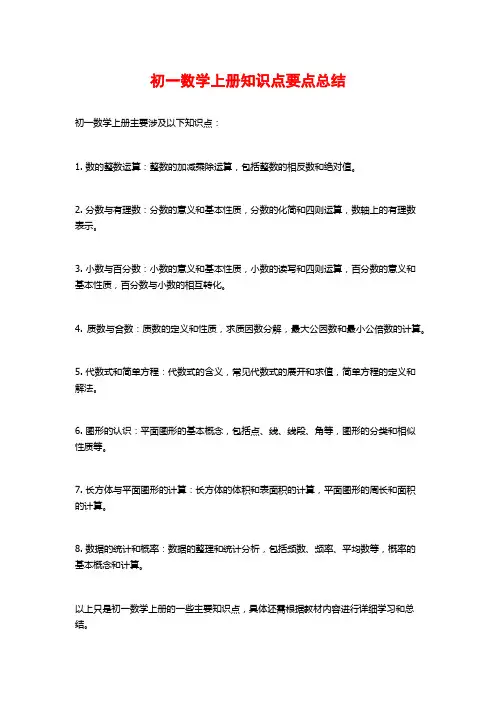 初一数学上册知识点要点总结