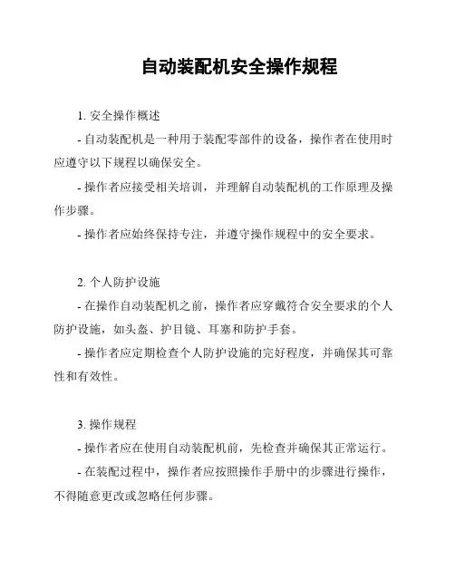 自动装配机安全操作规程