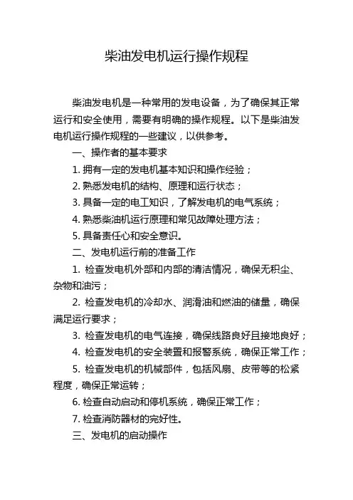 柴油发电机运行操作规程