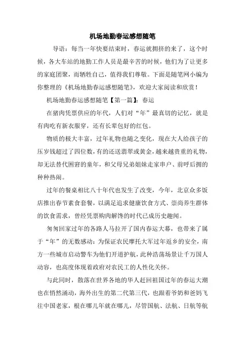 最新机场地勤春运感想随笔
