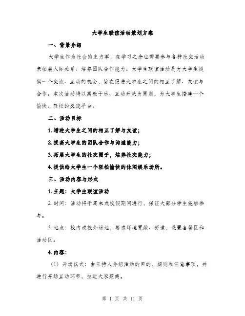 大学生联谊活动策划方案（三篇）