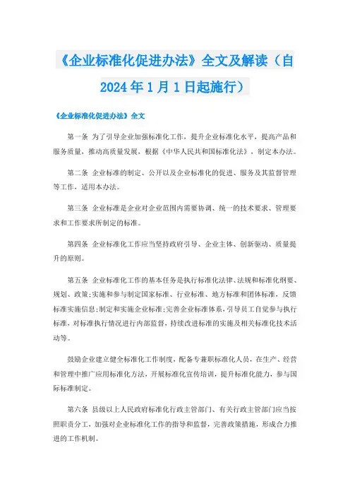 《企业标准化促进办法》全文及解读(自2024年1月1日起施行)