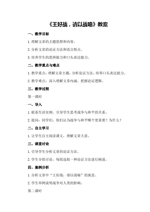 《王好战,请以战喻》教案
