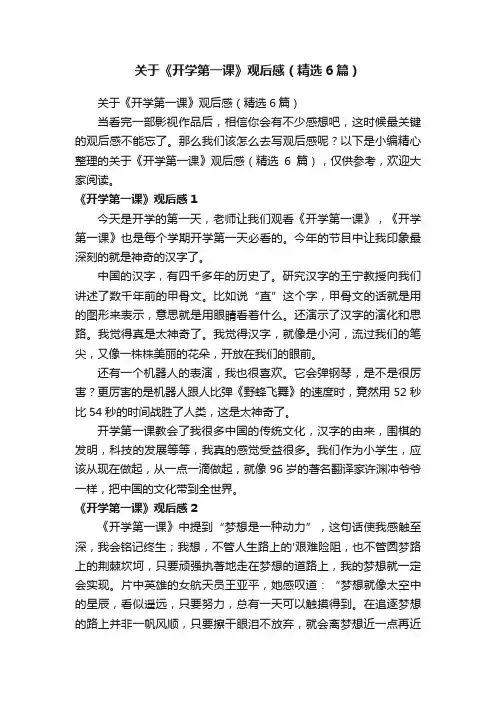 关于《开学第一课》观后感（精选6篇）