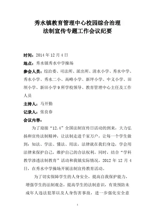 秀水镇校园综合治理专题工作会议纪要4