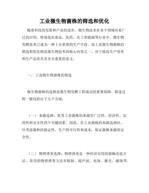 工业微生物菌株的筛选和优化