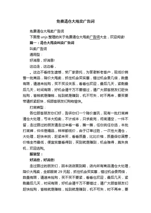 免费清仓大甩卖广告词