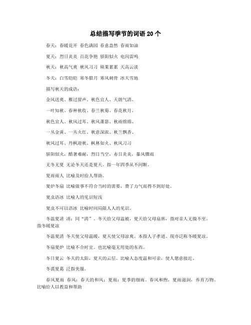 总结描写季节的词语20个