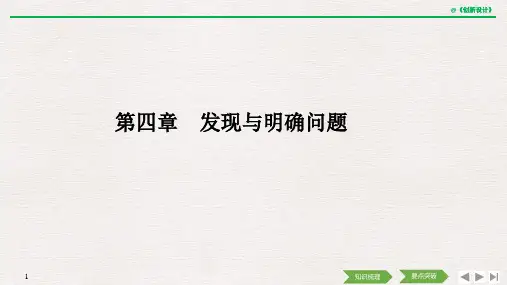 2020选考 通用技术 必修一 第四章 发现与明确问题