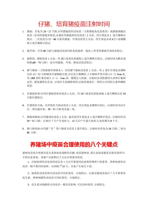 仔猪疫苗注射时间及疫苗注射的八个关键点