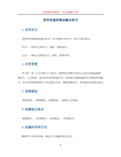 货件快递货物运输合约书