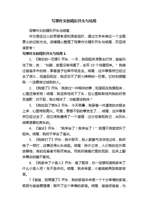 写事作文的精彩开头与结尾