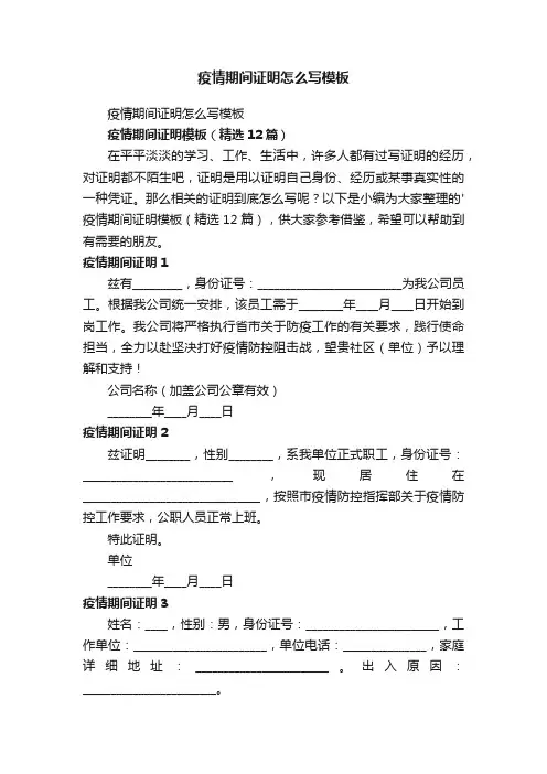 疫情期间证明模板（精选12篇）