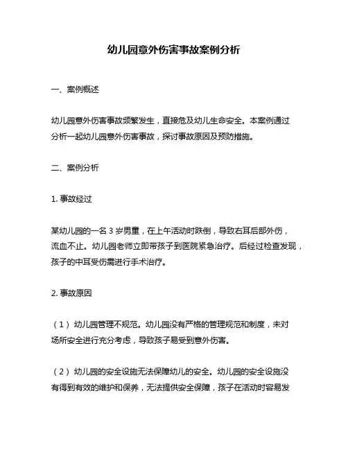 幼儿园意外伤害事故案例分析