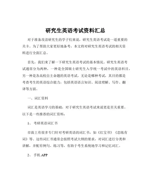 研究生英语考试资料汇总