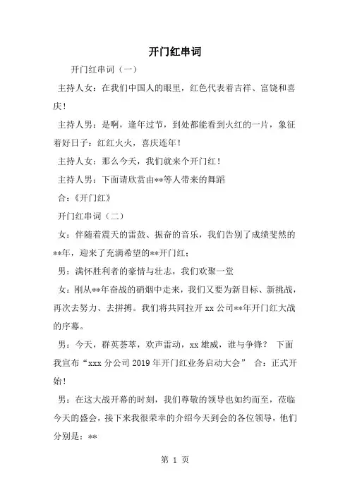 精选-开门红串词-word范文