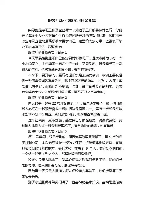 服装厂毕业顶岗实习日记9篇