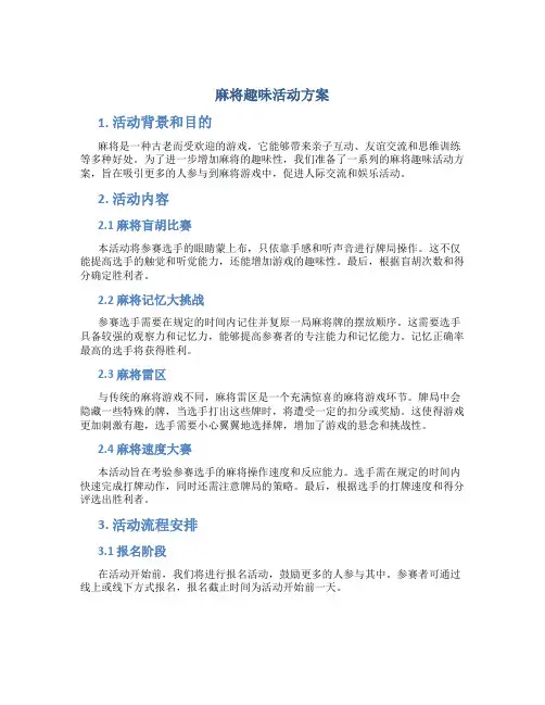 麻将趣味活动方案