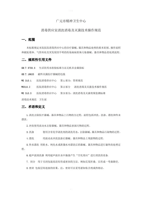 供应室清洗消毒及灭菌技术操作规范