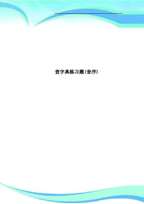 查字典练习题音序