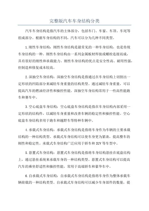 完整版汽车车身结构分类